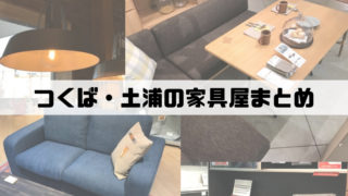 Himitsukichi Lalaガーデンつくばにあるオシャレ家具屋さんが素敵すぎた件 しろくまっぷ