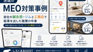 茨城のMEO対策事例|自社の鍼灸院・ジムと工務店で結果を出した施策の中身
