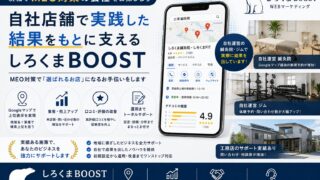 茨城でMEO対策の会社をお探しなら|自社店舗で実践した結果をもとに支えるしろくまBOOST
