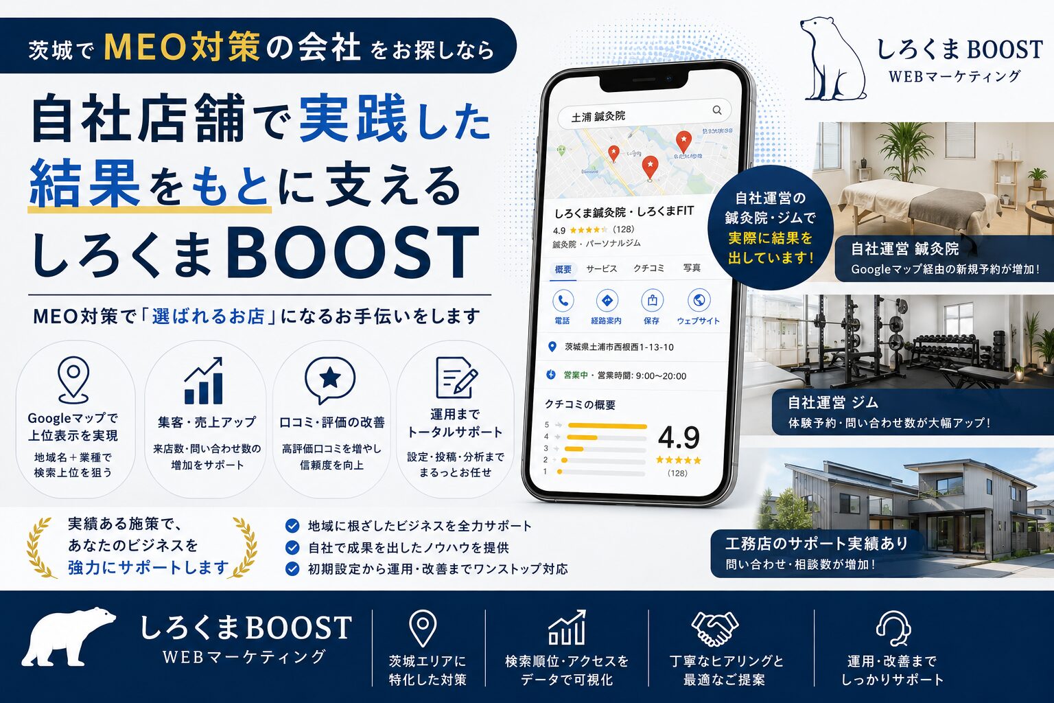 茨城でMEO対策の会社をお探しなら|自社店舗で実践した結果をもとに支えるしろくまBOOST