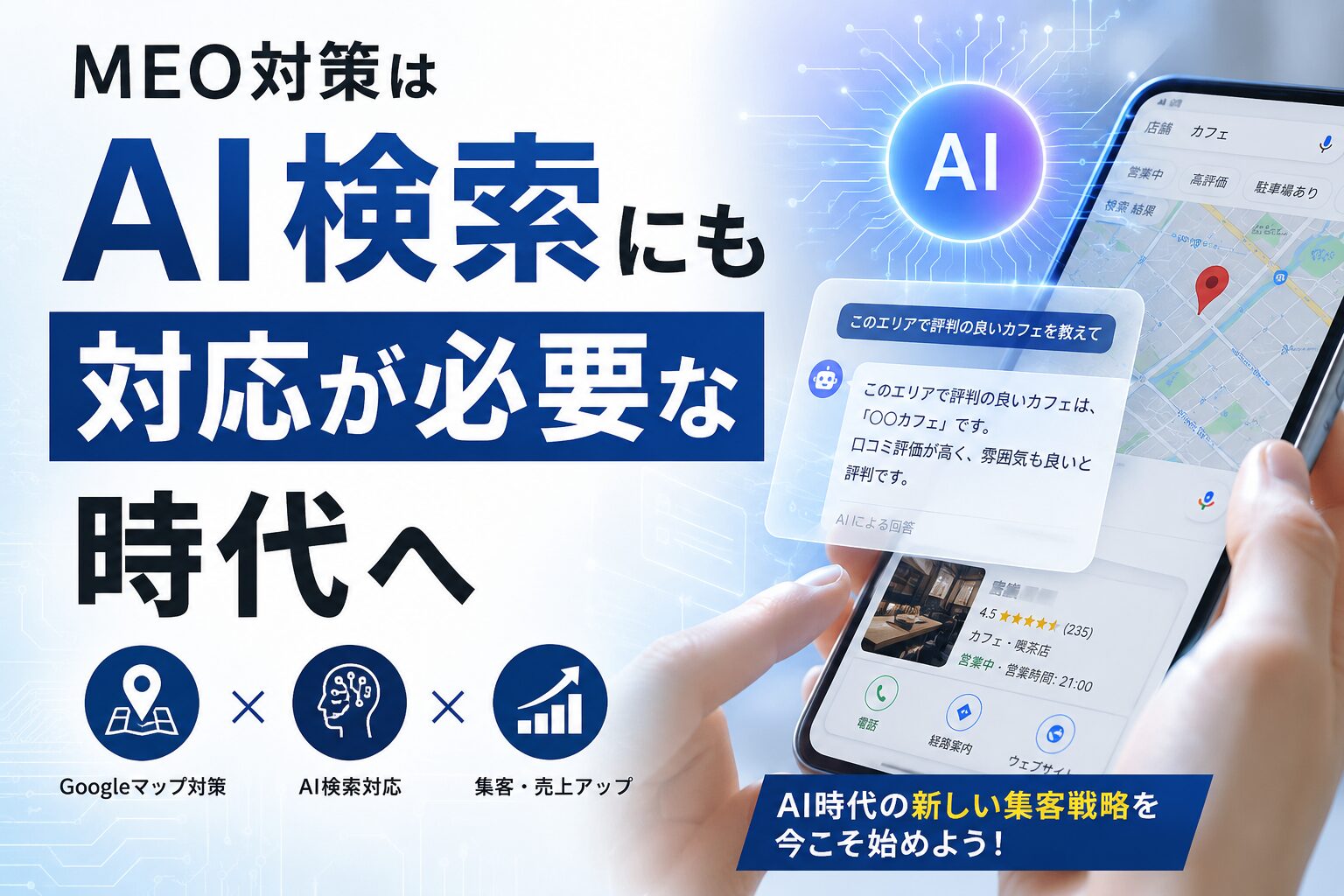 MEO対策はAI検索にも対応が必要な時代へ|自社店舗で実践するしろくまBOOST