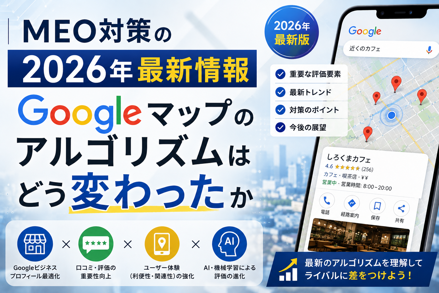 MEO対策の2026年最新情報|Googleマップのアルゴリズムはどう変わったか