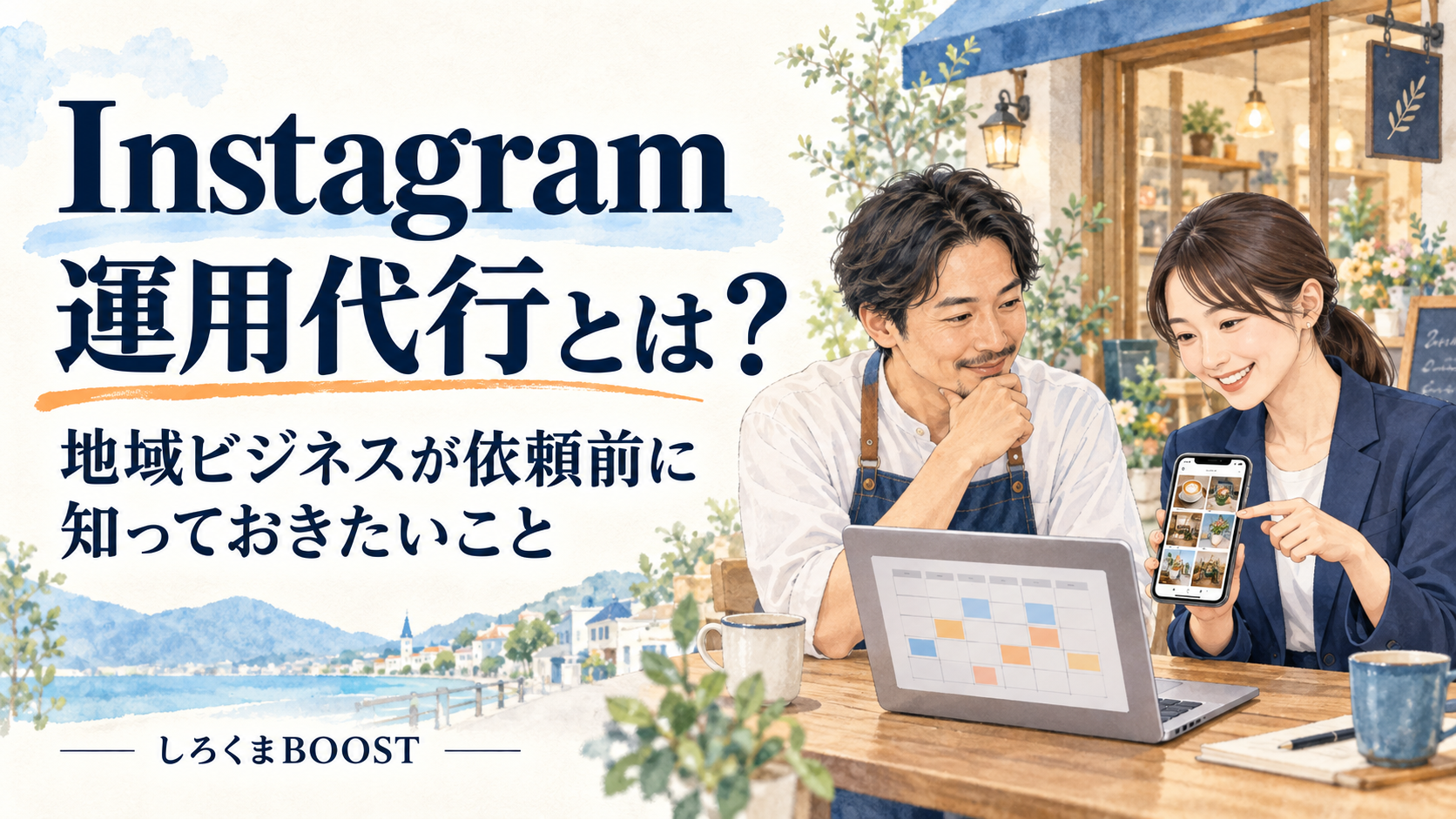 Instagram運用代行とは?地域ビジネスが依頼前に知っておきたいこと