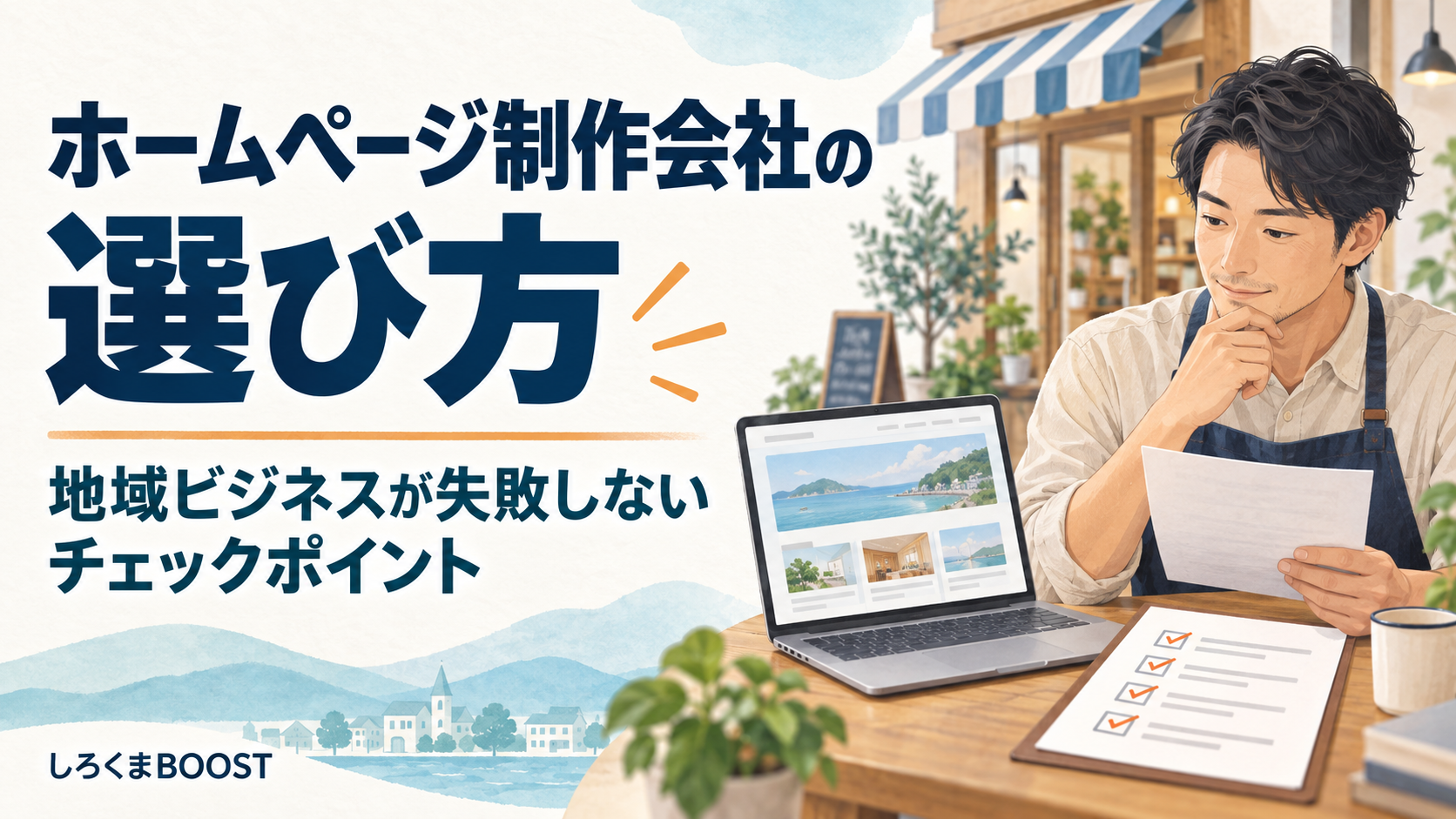 ホームページ制作会社の選び方|地域ビジネスが失敗しないチェックポイント