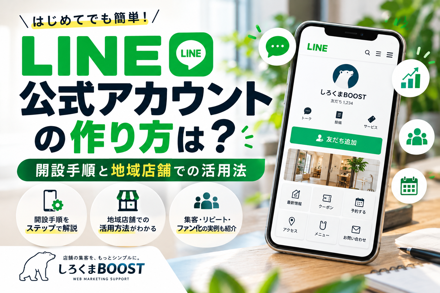 LINE公式アカウントの作り方は?開設手順と地域店舗での活用法