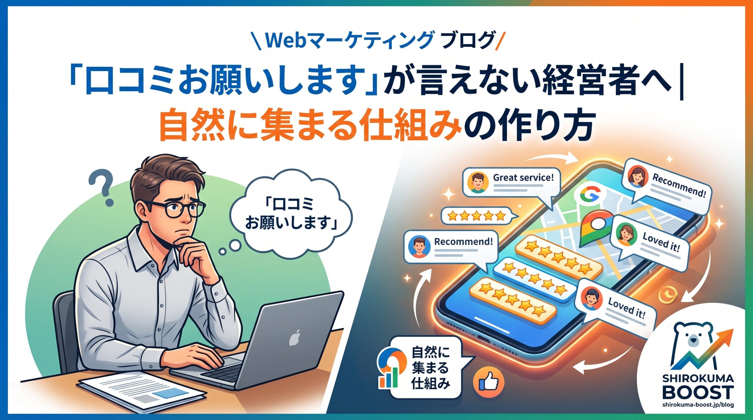 「口コミお願いします」が言えない経営者へ|自然に集まる仕組みの作り方