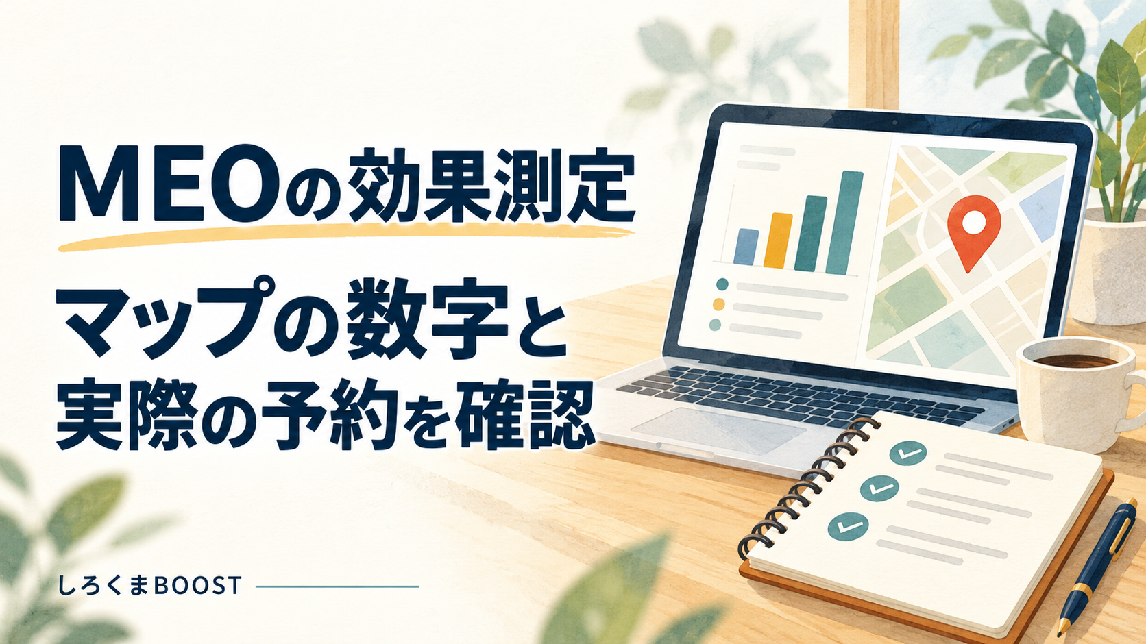 MEOの効果測定は何を見る？Googleマップの数字と実際の予約を確認する方法