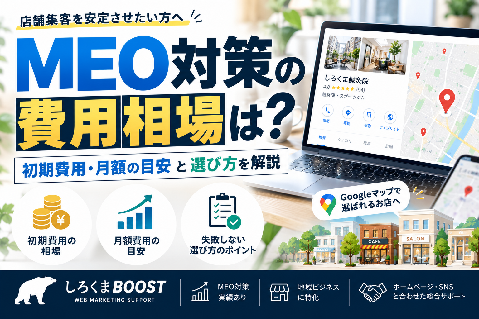 MEO対策の費用相場は?初期費用・月額の目安と選び方を解説|しろくまBOOST
